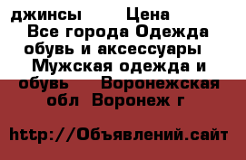 Nudue джинсы w31 › Цена ­ 4 000 - Все города Одежда, обувь и аксессуары » Мужская одежда и обувь   . Воронежская обл.,Воронеж г.